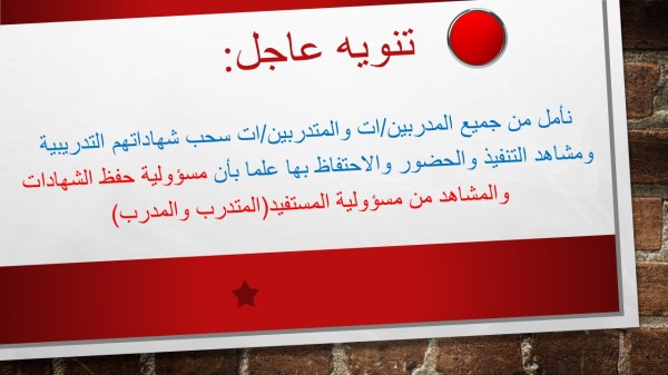تنويه عاجل :نأمل من جميع المدربين/ات والمتدربين/ات سحب شهاداتهم التدريبية ومشاهد التنفيذ والحضور والاحتفاظ بها علما بأن مسؤولية حفظ الشهادات والمشاهد من مسؤولية المستفيد